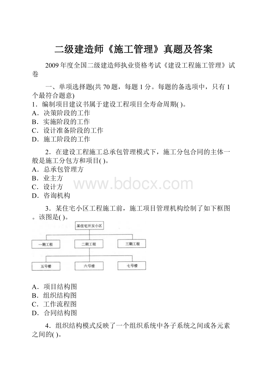 二级建造师《施工管理》真题及答案.docx