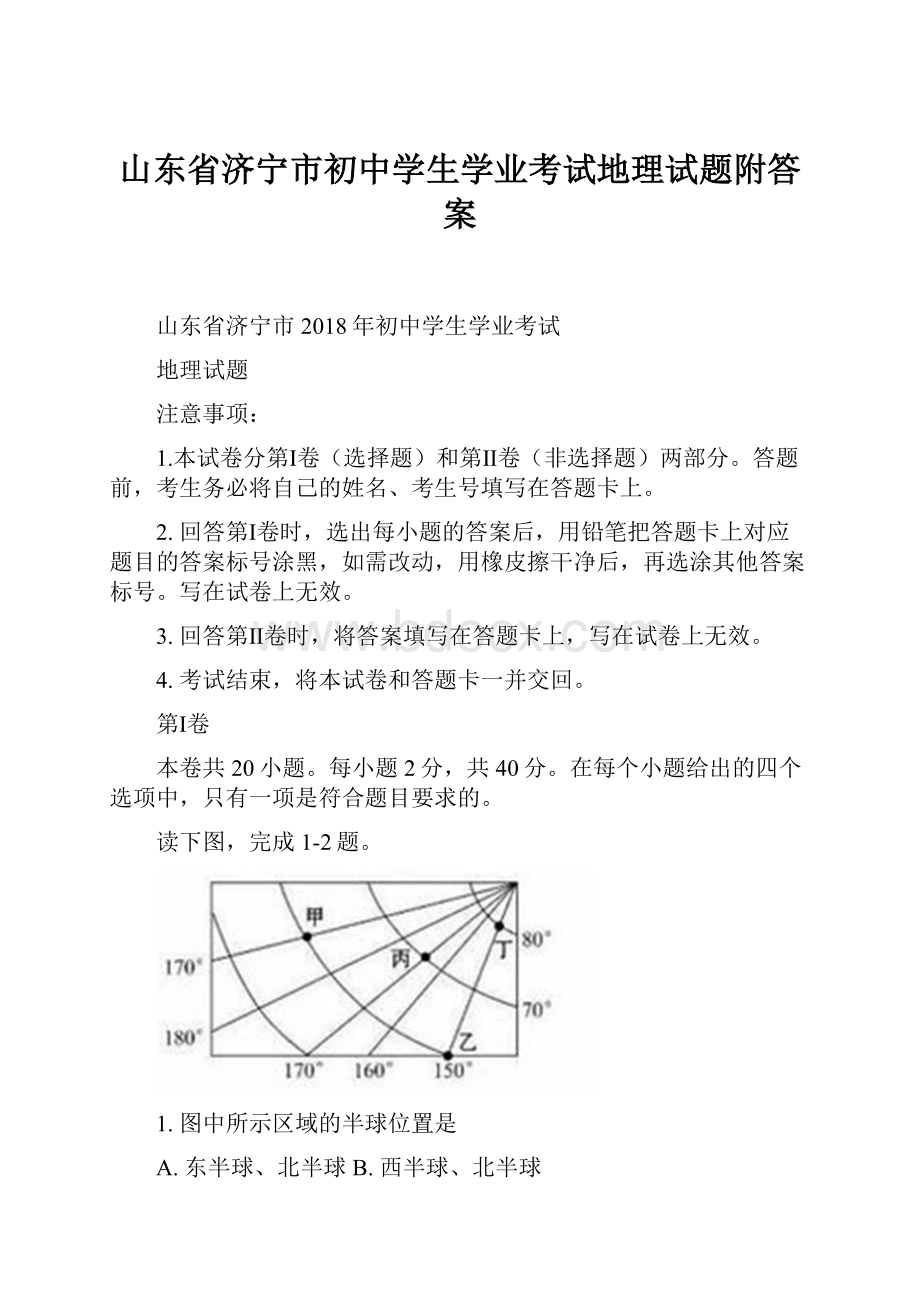 山东省济宁市初中学生学业考试地理试题附答案.docx_第1页