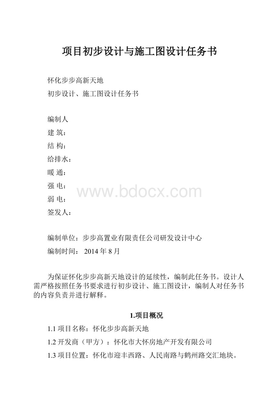 项目初步设计与施工图设计任务书.docx