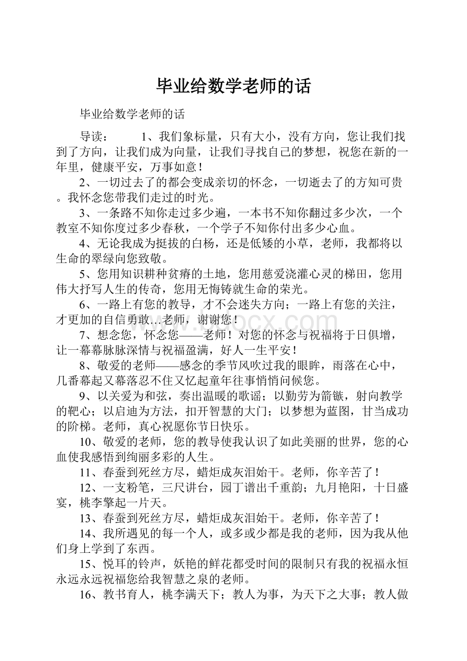 毕业给数学老师的话.docx