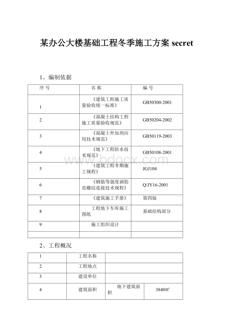 某办公大楼基础工程冬季施工方案secret.docx