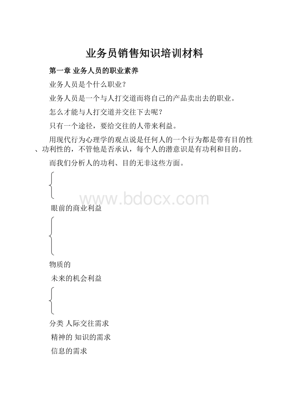 业务员销售知识培训材料.docx