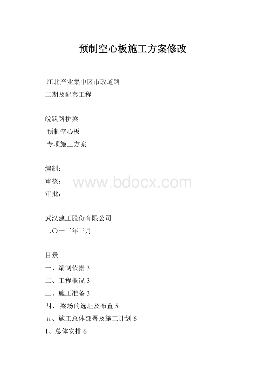 预制空心板施工方案修改.docx_第1页