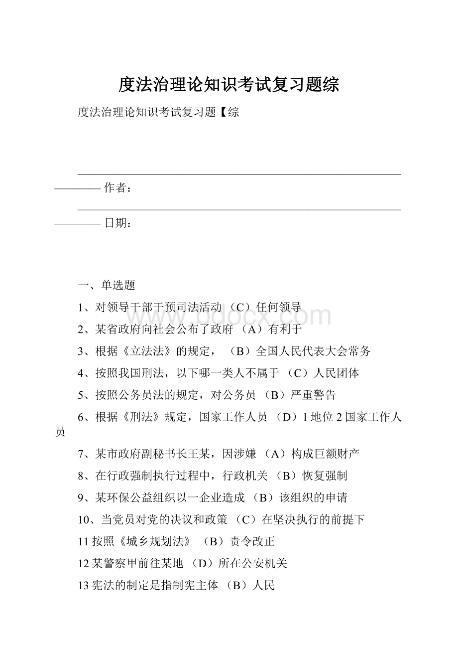 度法治理论知识考试复习题综.docx