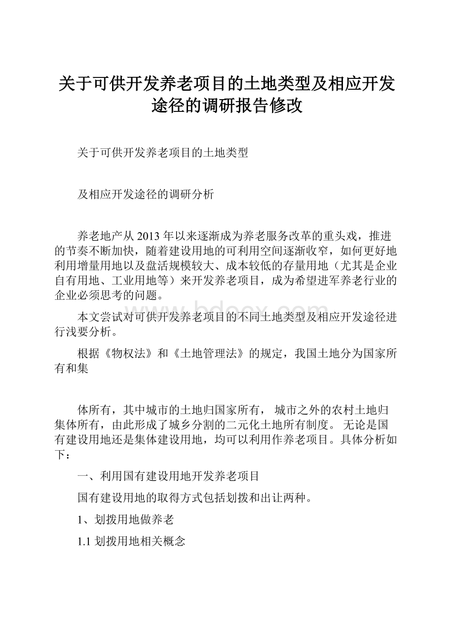 关于可供开发养老项目的土地类型及相应开发途径的调研报告修改.docx