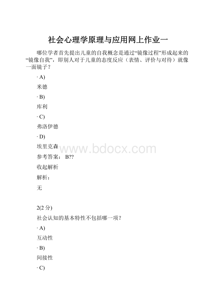 社会心理学原理与应用网上作业一.docx_第1页