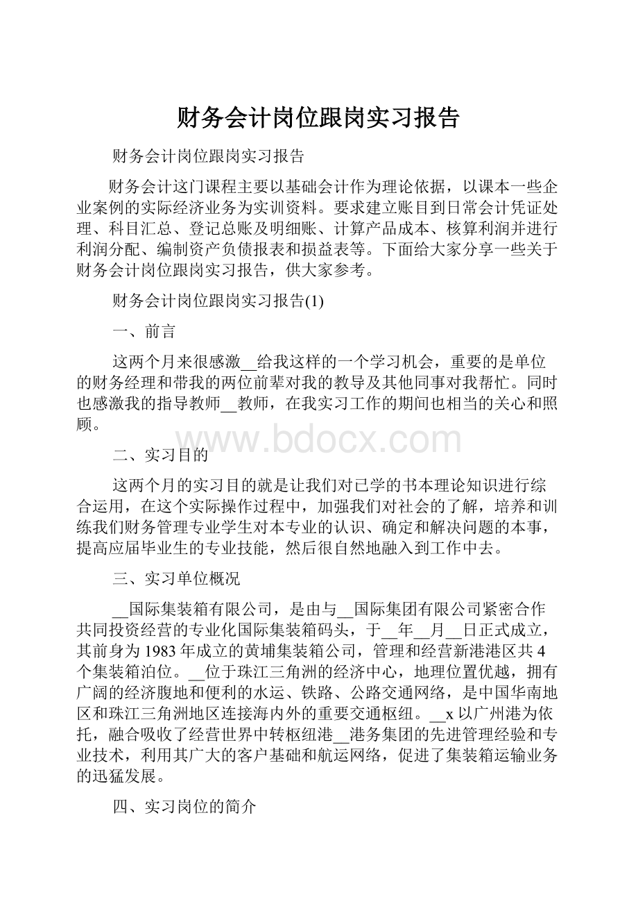 财务会计岗位跟岗实习报告.docx_第1页