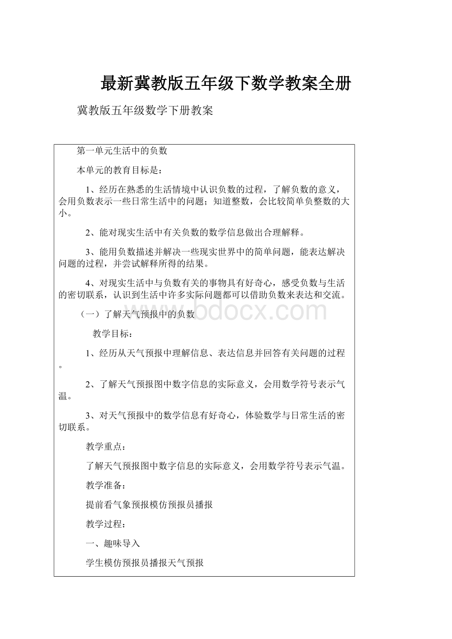 最新冀教版五年级下数学教案全册.docx