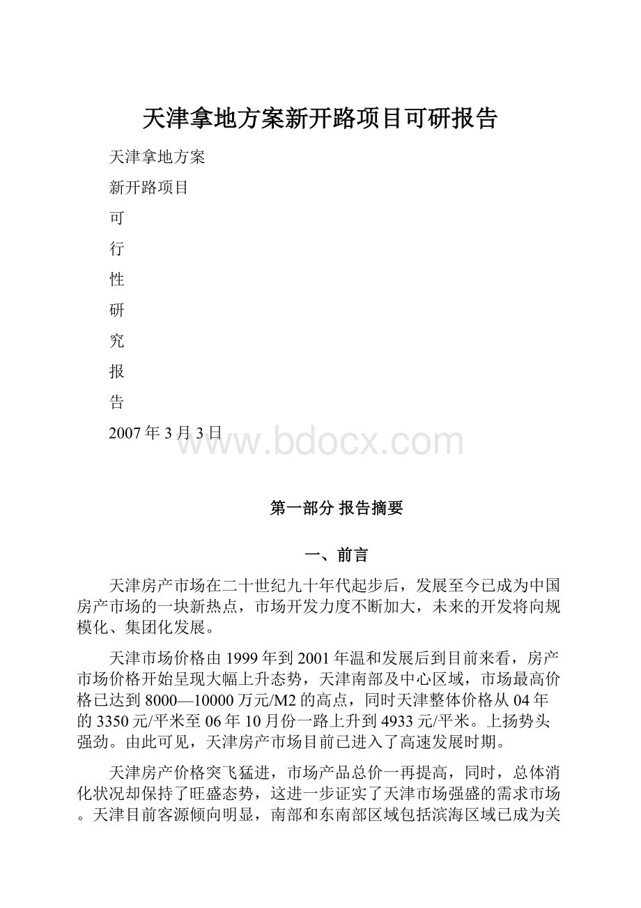 天津拿地方案新开路项目可研报告.docx