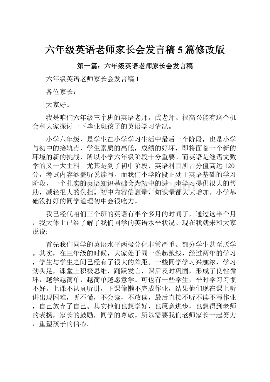 六年级英语老师家长会发言稿5篇修改版.docx