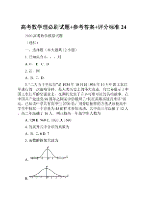 高考数学理必刷试题+参考答案+评分标准 24.docx