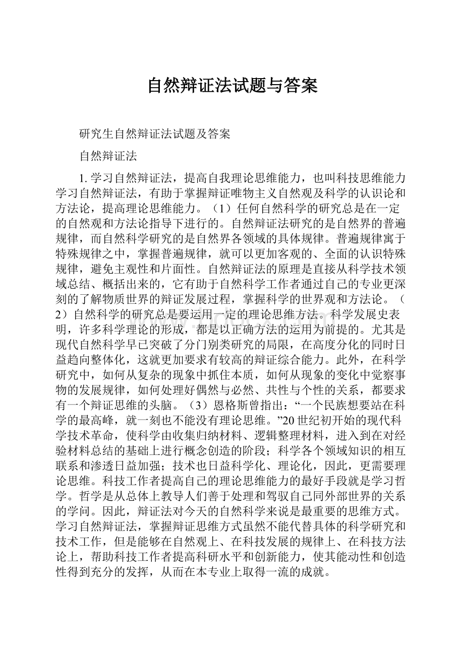 自然辩证法试题与答案.docx_第1页