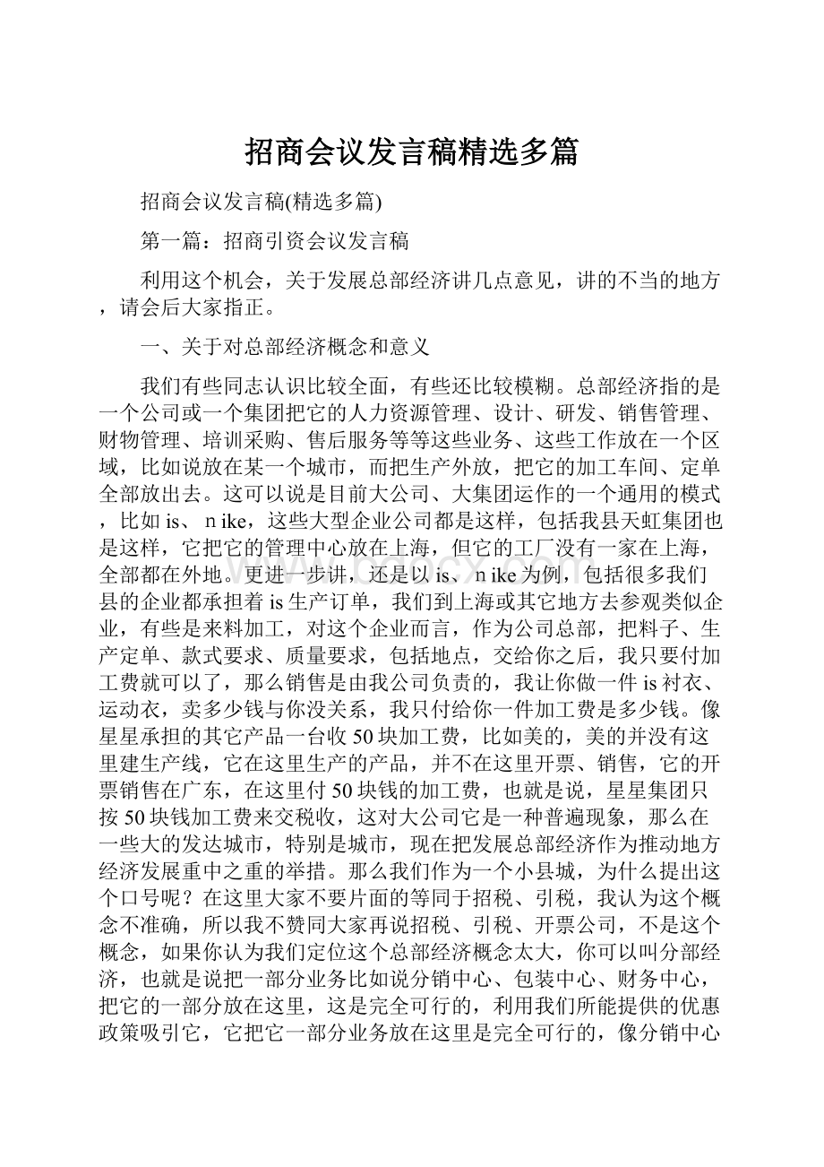 招商会议发言稿精选多篇.docx