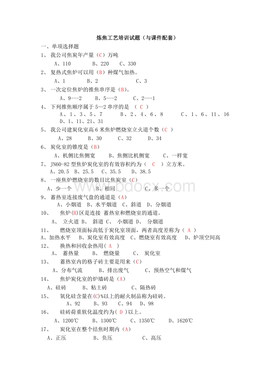 炼焦工艺培训试题.doc_第1页