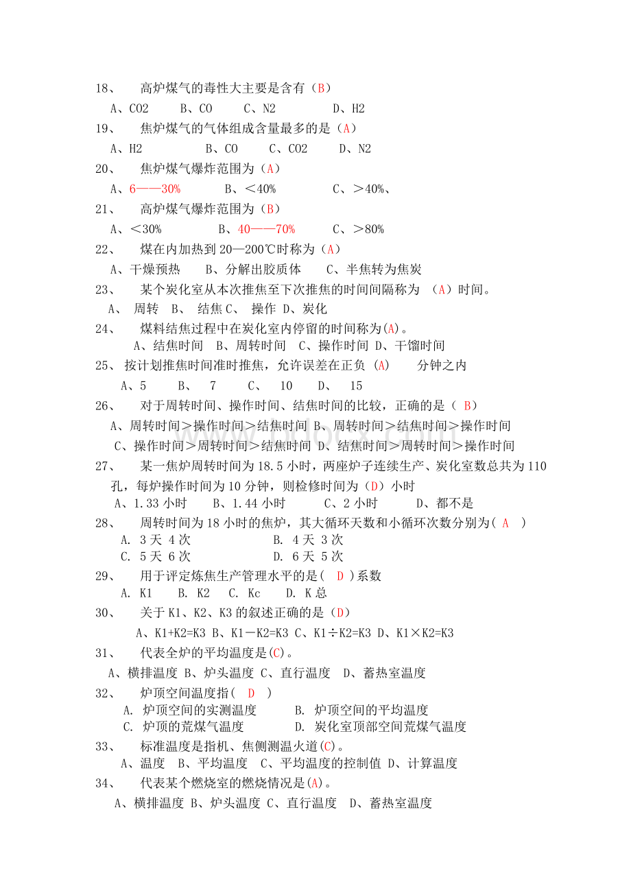 炼焦工艺培训试题.doc_第2页