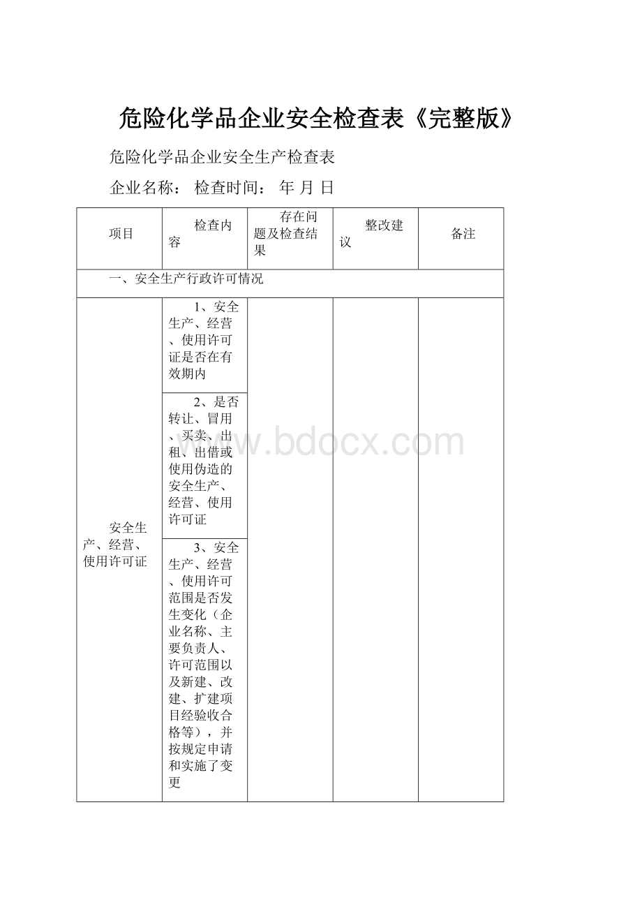 危险化学品企业安全检查表《完整版》.docx_第1页