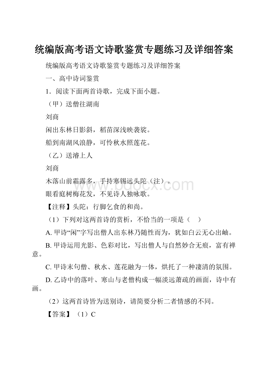 统编版高考语文诗歌鉴赏专题练习及详细答案.docx