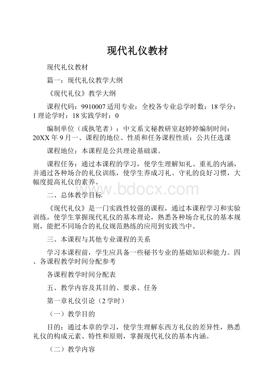 现代礼仪教材.docx_第1页