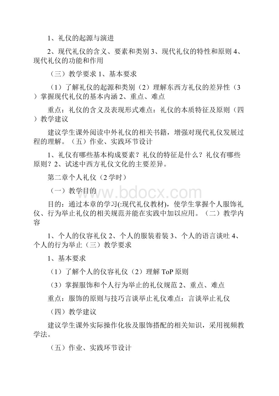 现代礼仪教材.docx_第2页