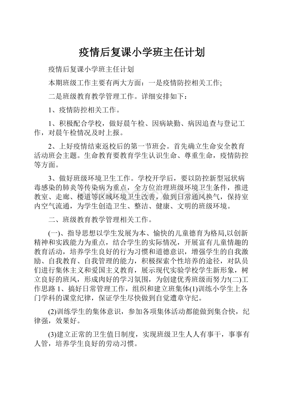 疫情后复课小学班主任计划.docx_第1页