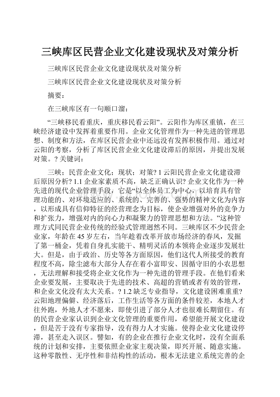 三峡库区民营企业文化建设现状及对策分析.docx