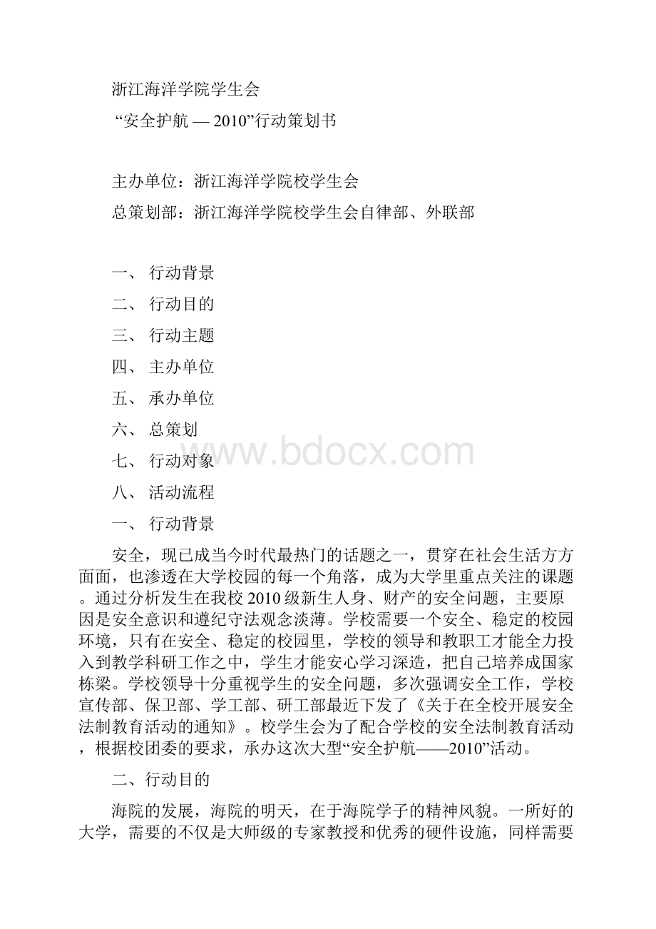 精编安全生产浙江海洋学院安全护航行动.docx_第2页