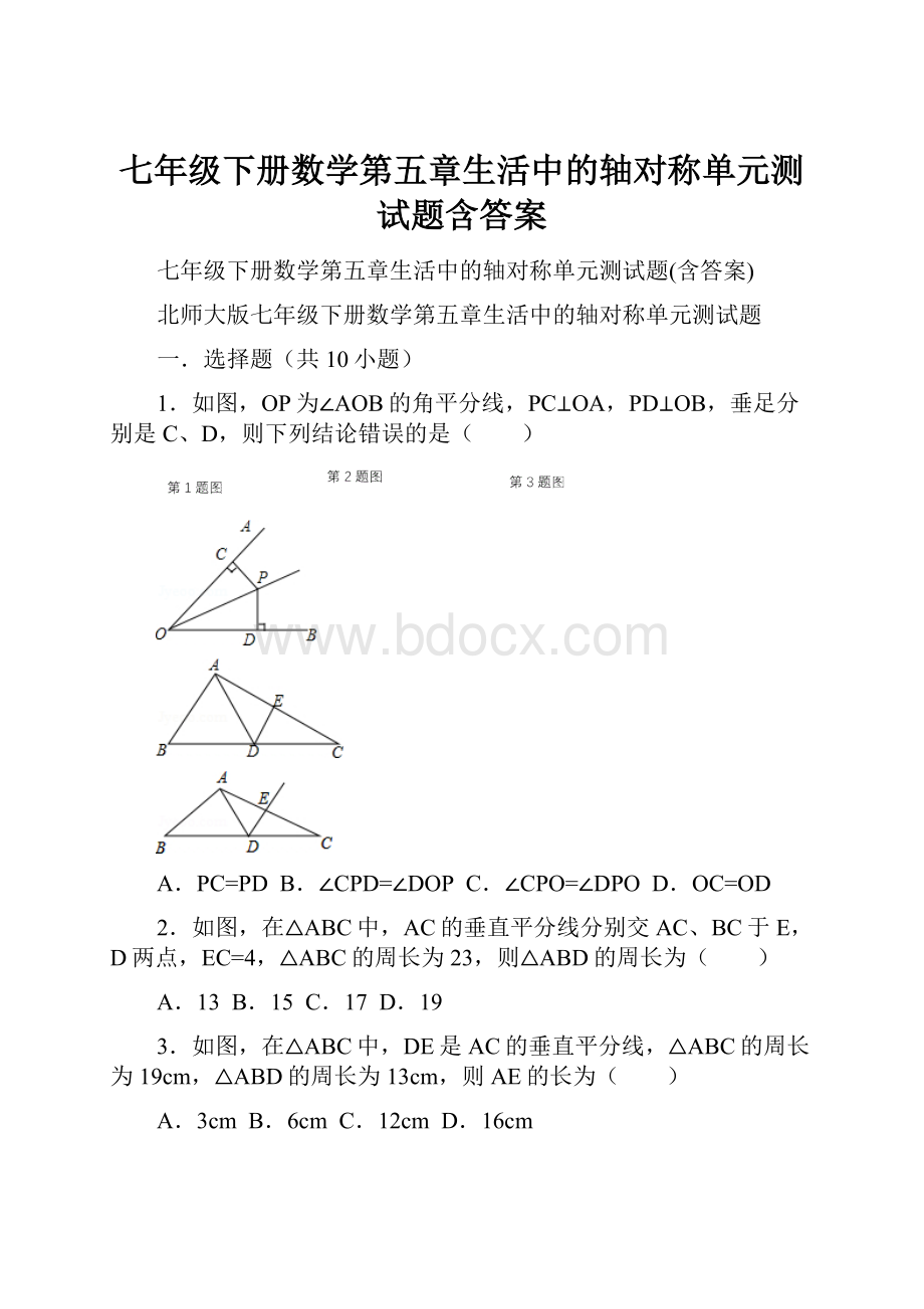 七年级下册数学第五章生活中的轴对称单元测试题含答案.docx_第1页