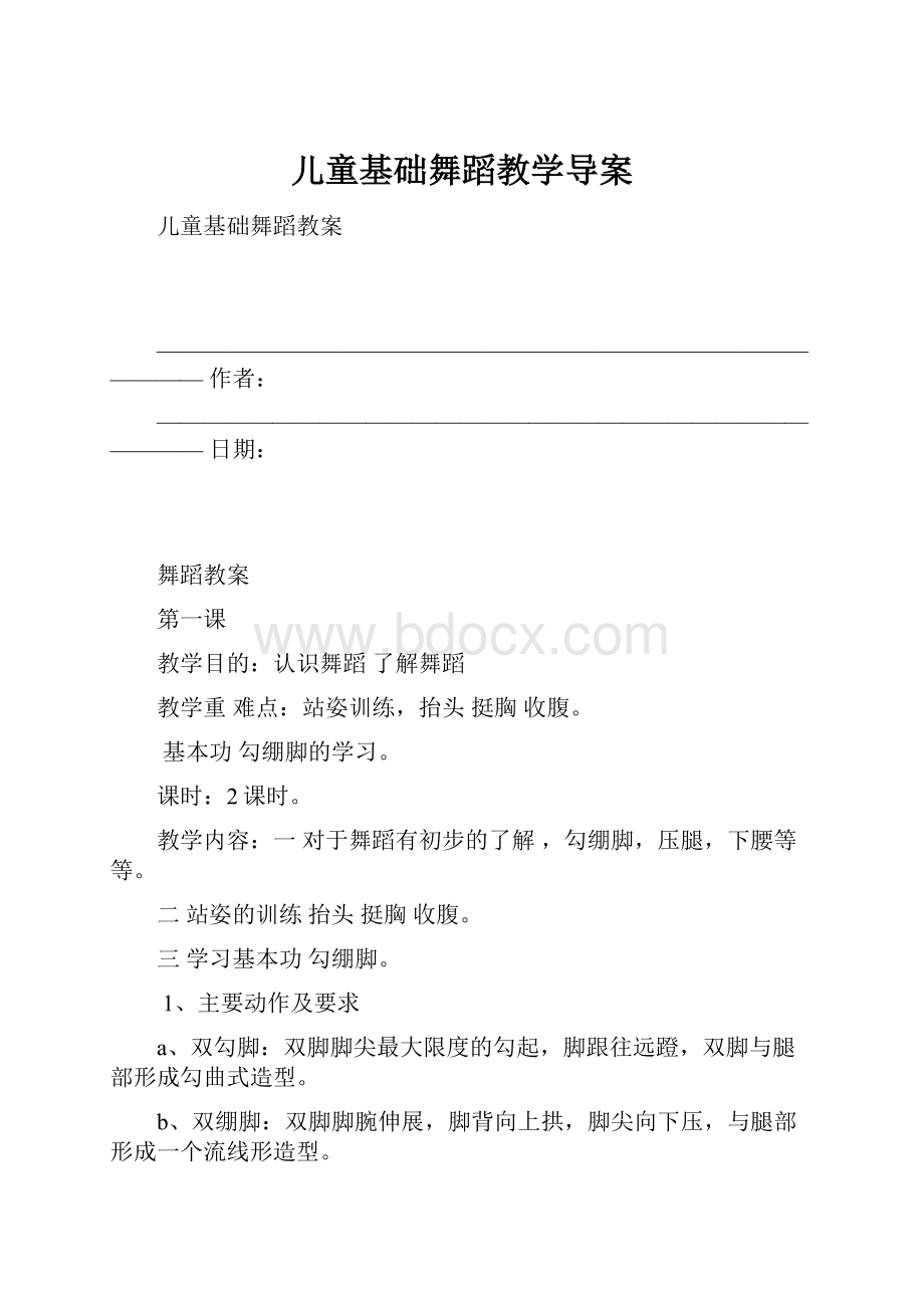 儿童基础舞蹈教学导案.docx_第1页