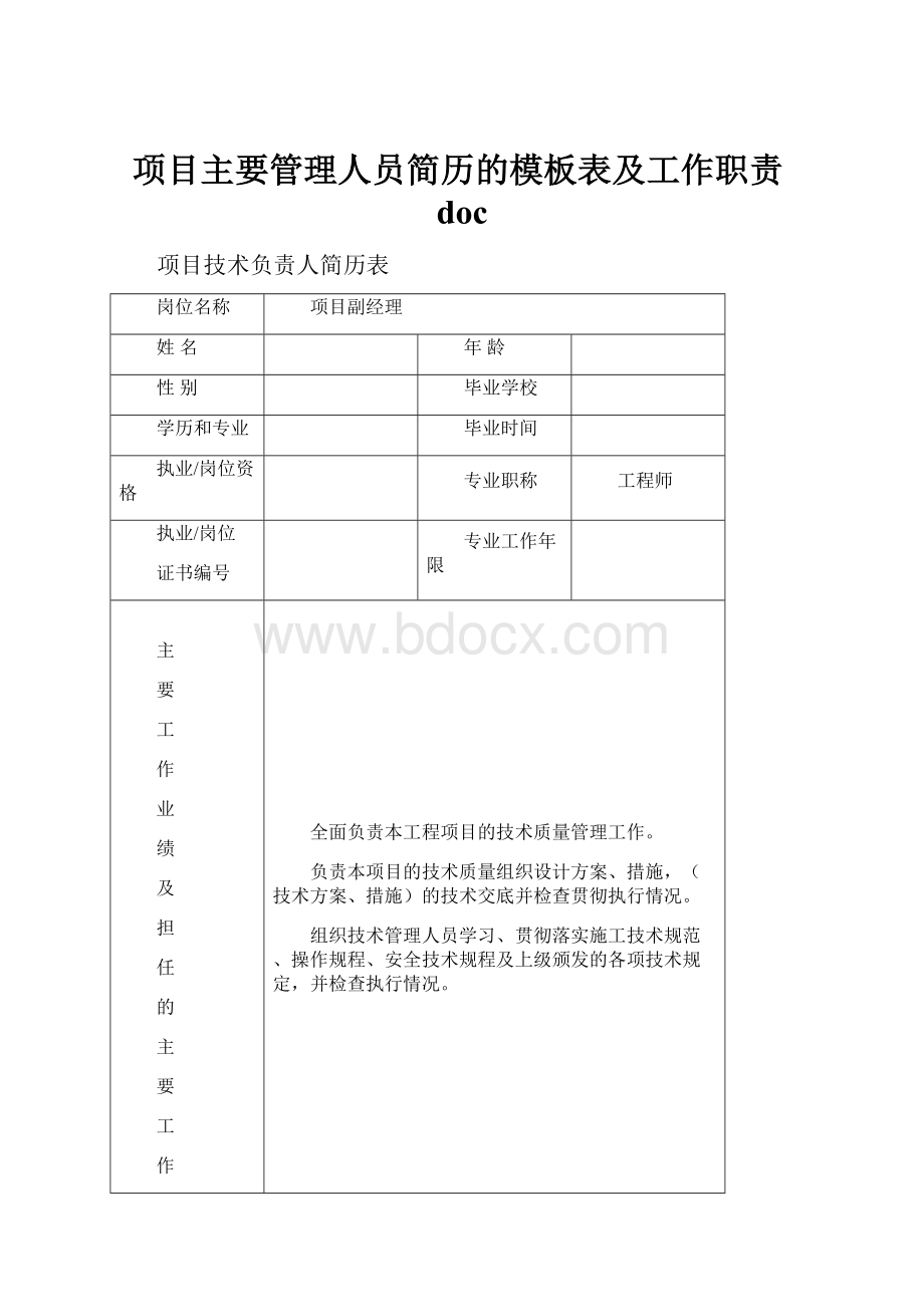 项目主要管理人员简历的模板表及工作职责doc.docx_第1页