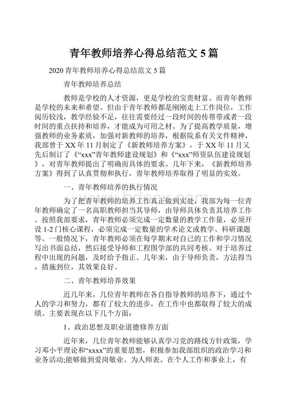 青年教师培养心得总结范文5篇.docx