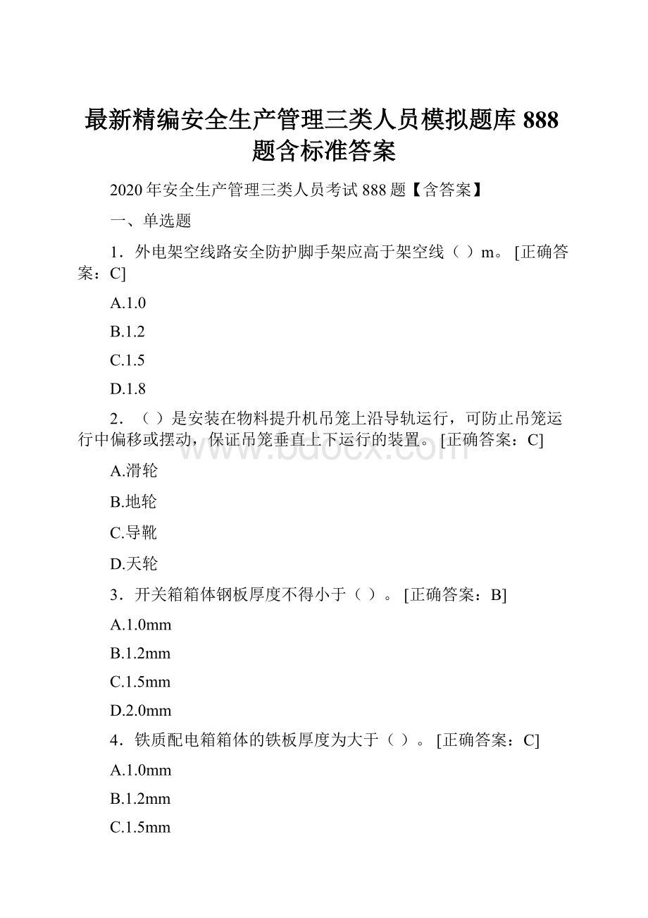 最新精编安全生产管理三类人员模拟题库888题含标准答案.docx_第1页