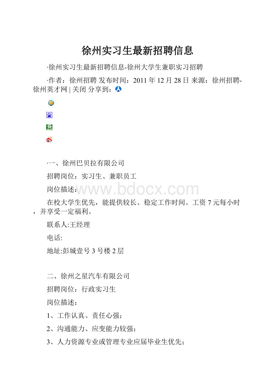 徐州实习生最新招聘信息.docx