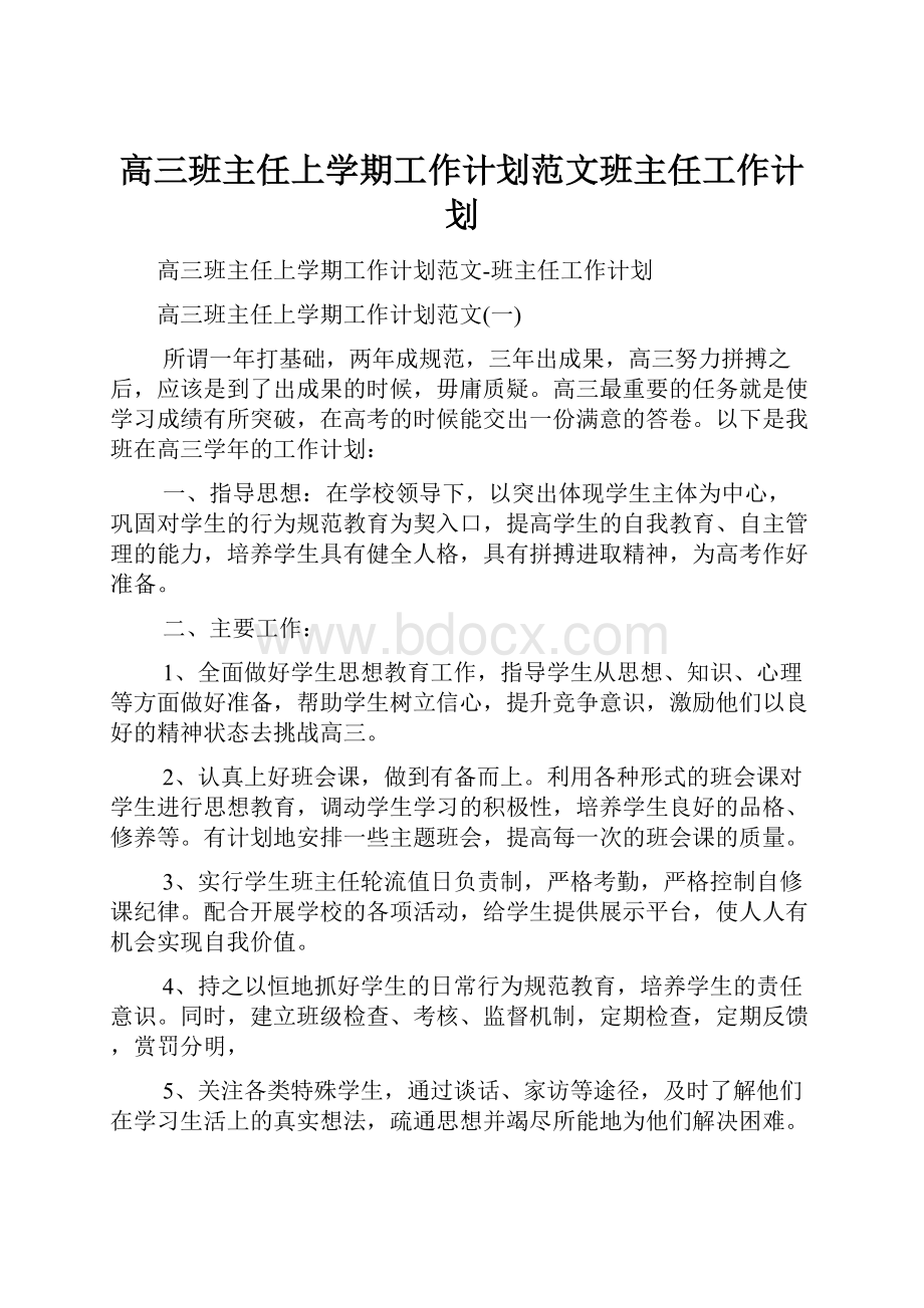 高三班主任上学期工作计划范文班主任工作计划.docx