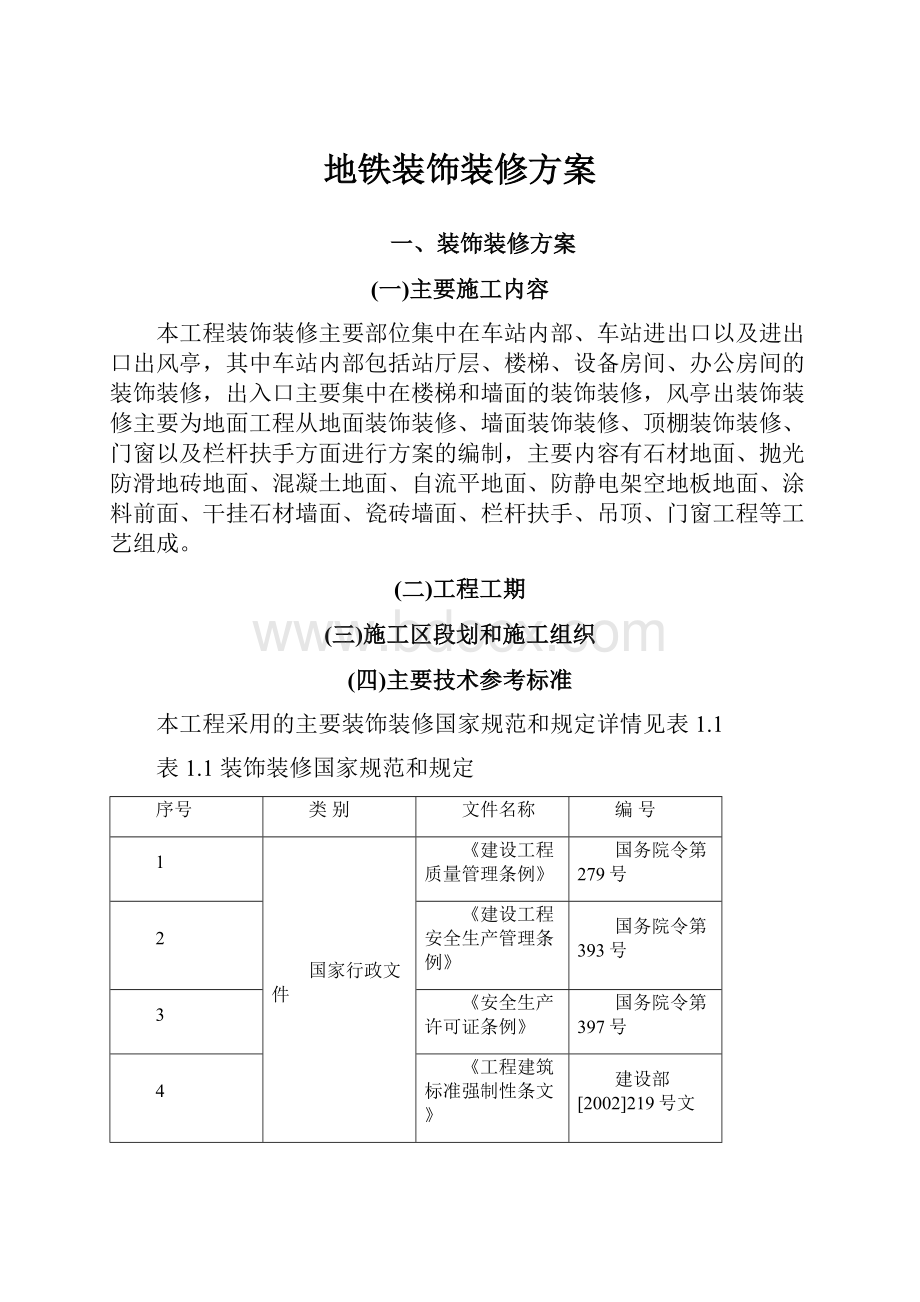 地铁装饰装修方案.docx