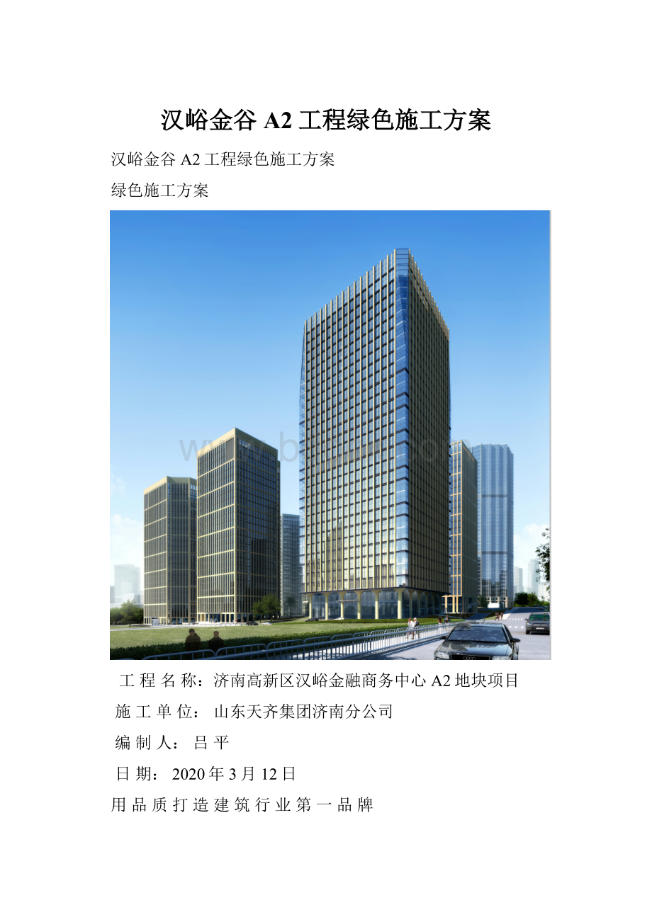 汉峪金谷A2工程绿色施工方案.docx_第1页