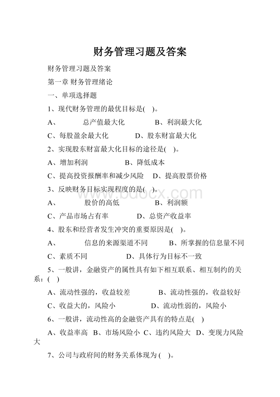 财务管理习题及答案.docx