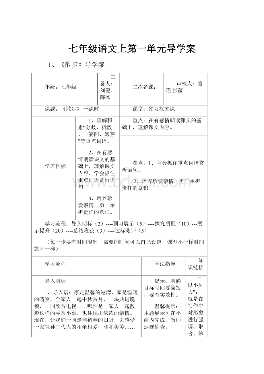 七年级语文上第一单元导学案.docx