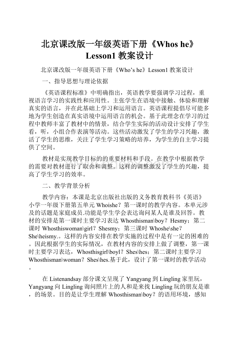 北京课改版一年级英语下册《Whos he》Lesson1教案设计.docx