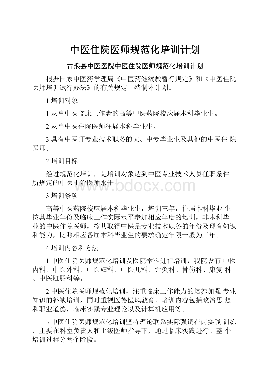 中医住院医师规范化培训计划.docx