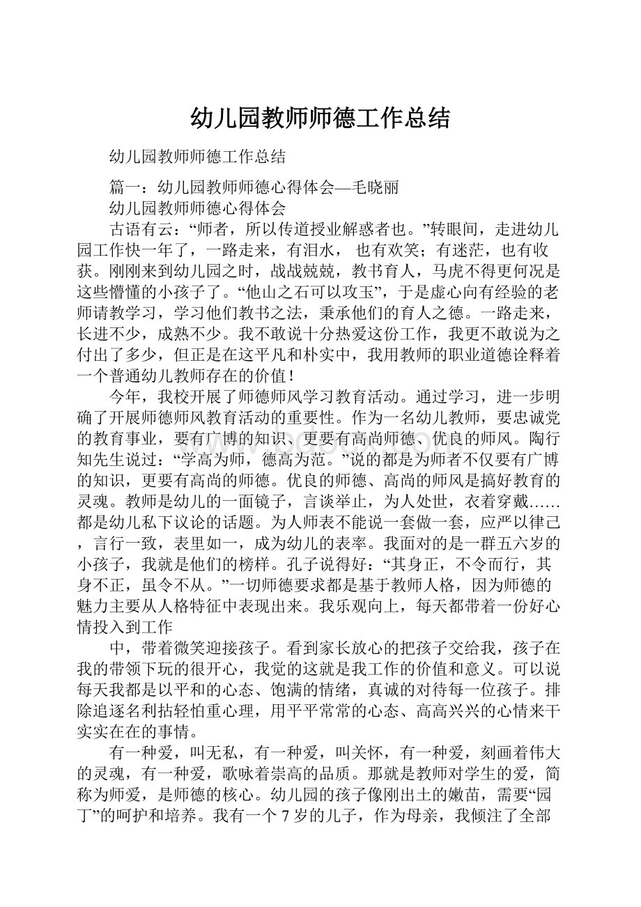 幼儿园教师师德工作总结.docx_第1页