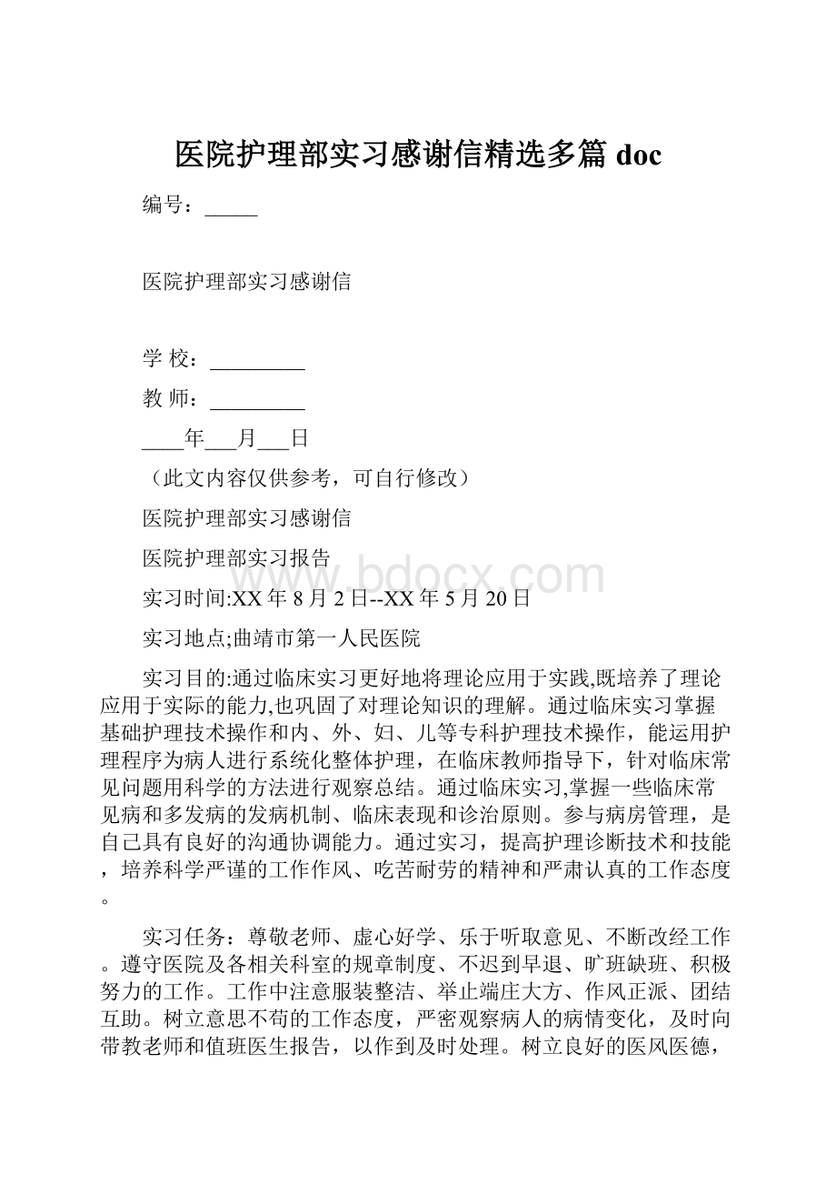 医院护理部实习感谢信精选多篇doc.docx