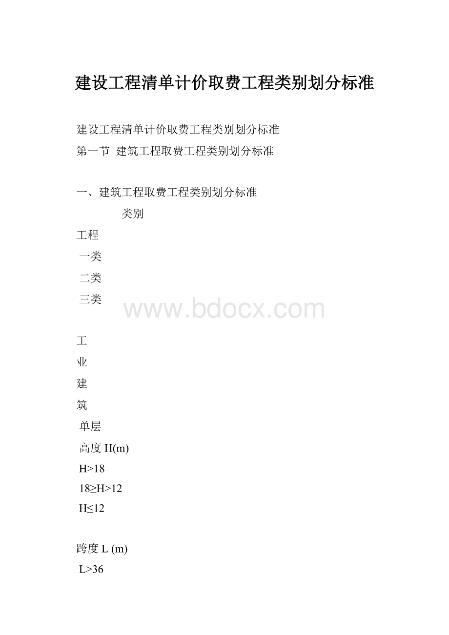 建设工程清单计价取费工程类别划分标准.docx_第1页