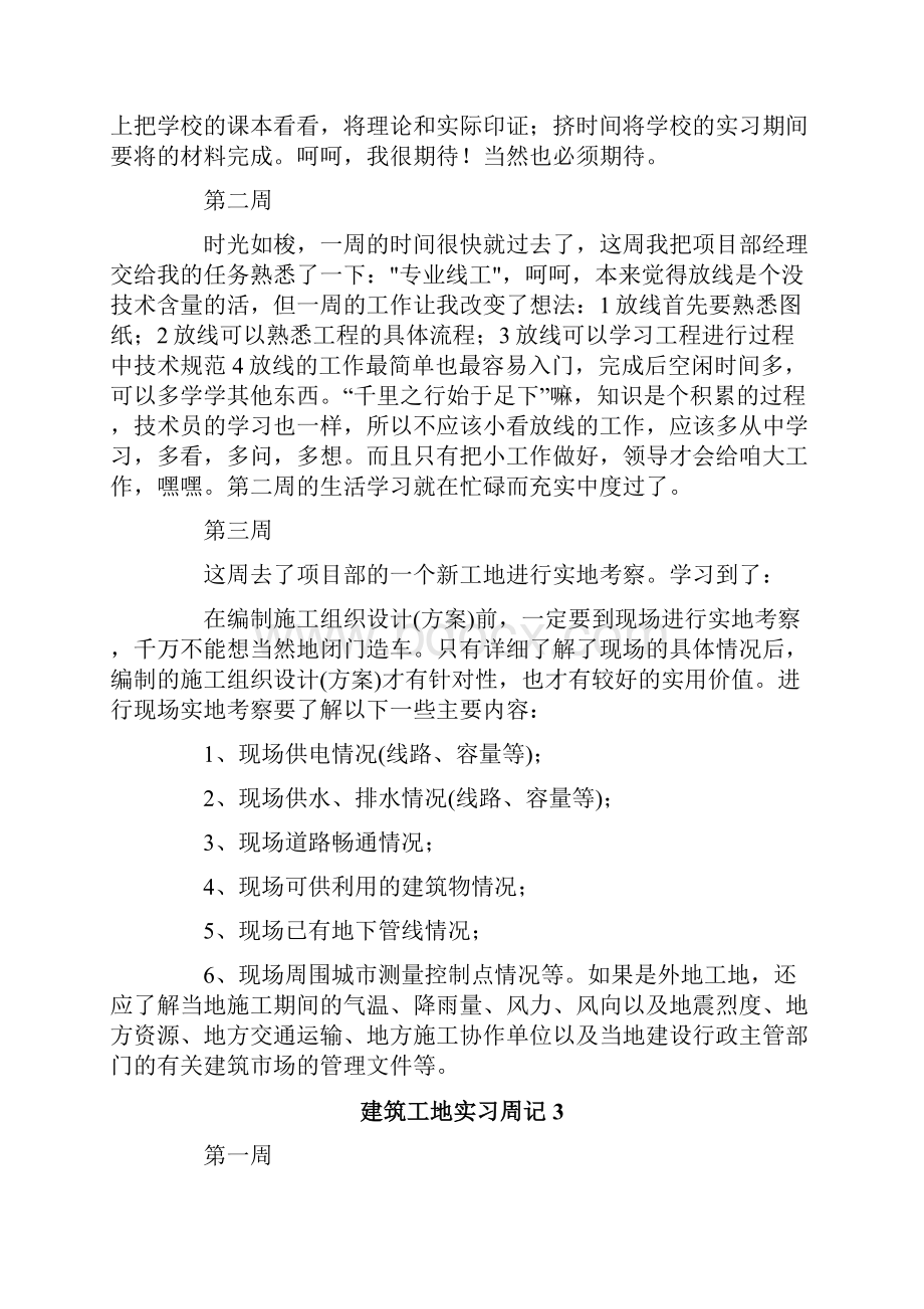 建筑工地实习周记.docx_第3页