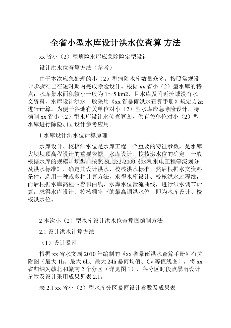 全省小型水库设计洪水位查算方法.docx