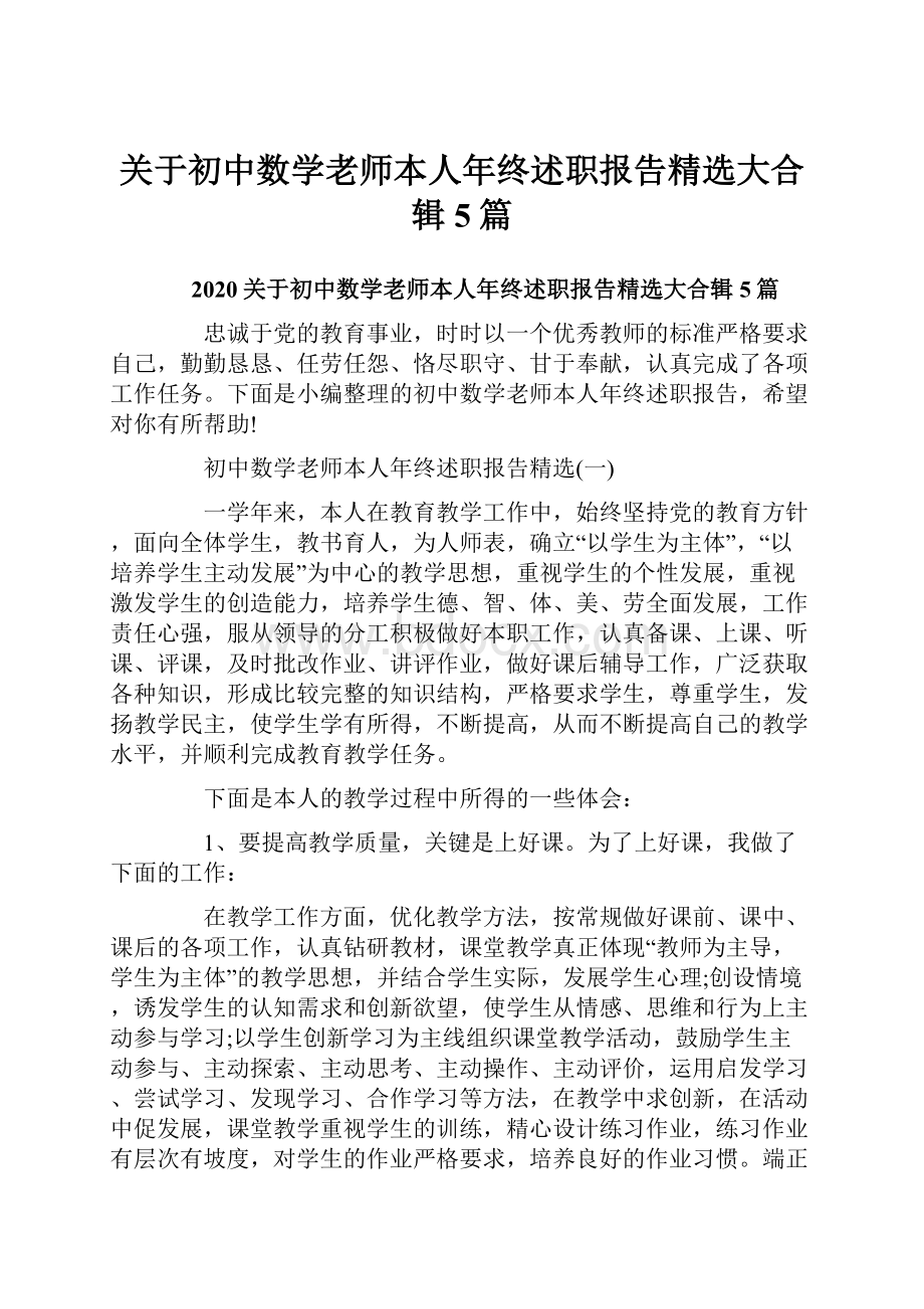 关于初中数学老师本人年终述职报告精选大合辑5篇.docx