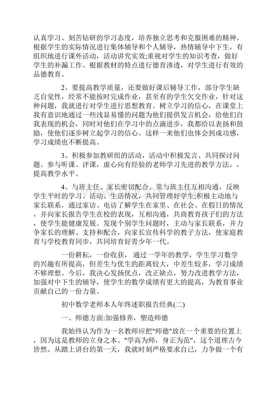 关于初中数学老师本人年终述职报告精选大合辑5篇.docx_第2页