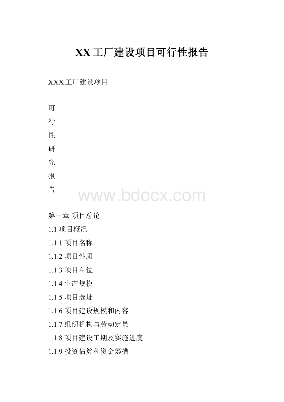 XX工厂建设项目可行性报告.docx_第1页