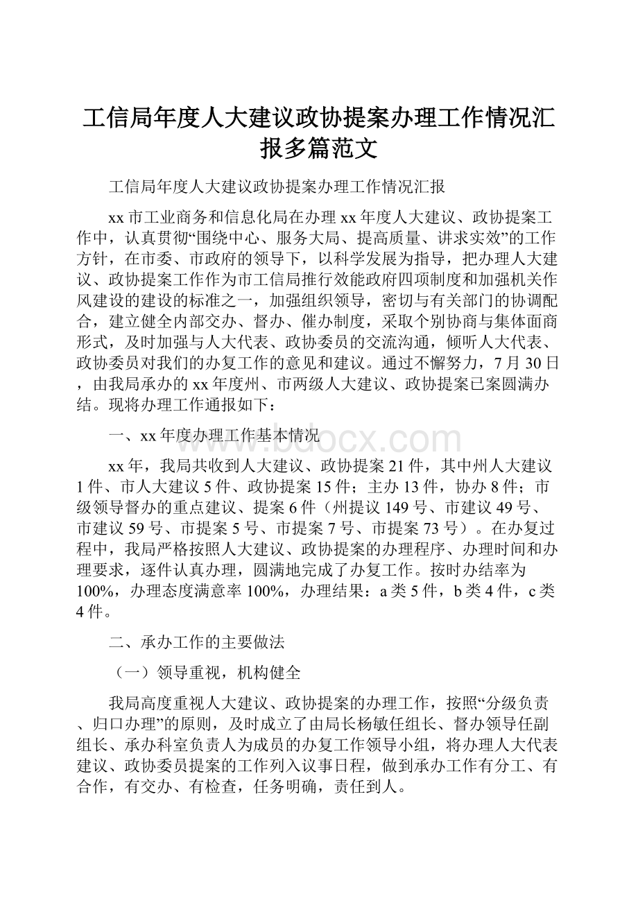 工信局年度人大建议政协提案办理工作情况汇报多篇范文.docx