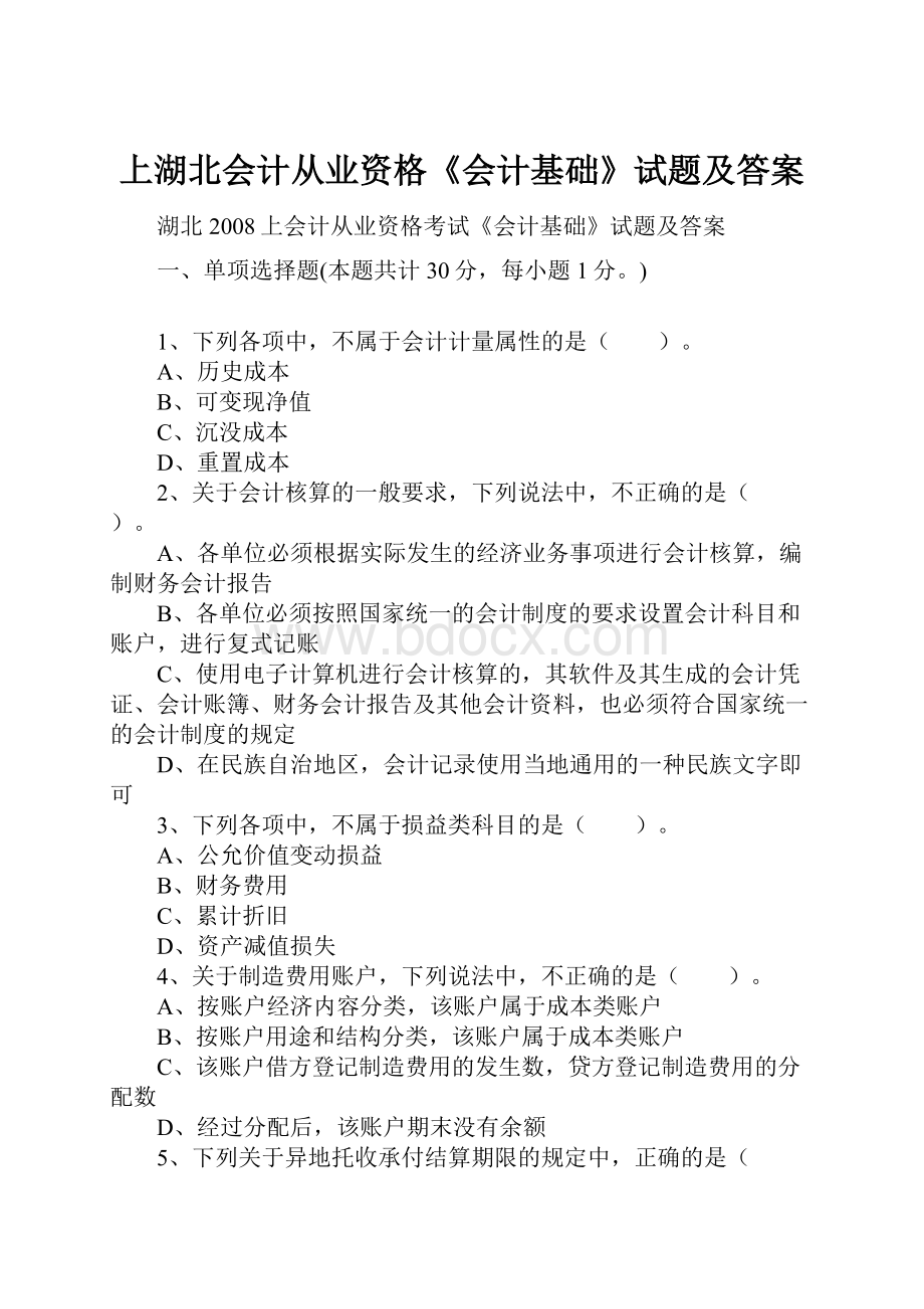 上湖北会计从业资格《会计基础》试题及答案.docx_第1页