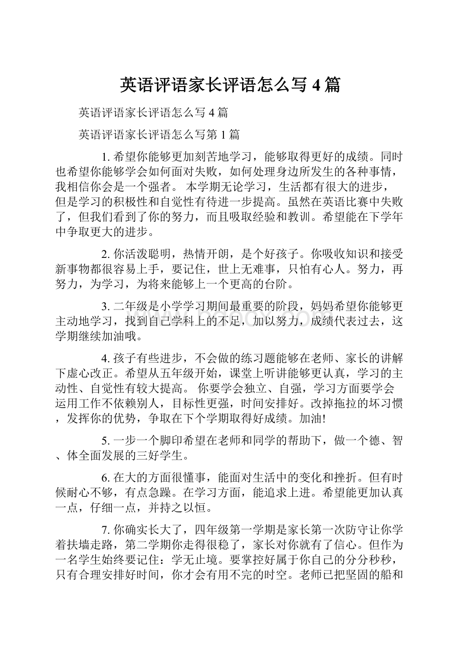 英语评语家长评语怎么写4篇.docx_第1页